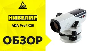 видео Оптический нивелир ADA PROF-X20