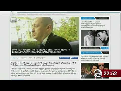 მირზა სუბელიანის განცხადება