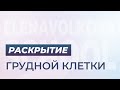 Раскрытие грудной клетки