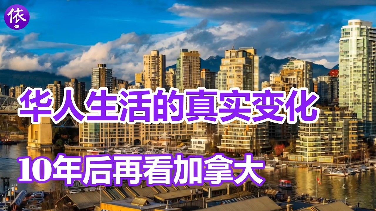 10年后再看：加拿大华人生活真相，落差有多大？