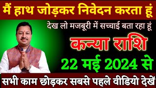 कन्या राशि वालों 18 मई 2024 से जो होने वाला है सपने में नहीं सोचा था जल्दी देखो। Kanya Rashi