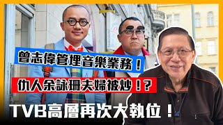(中字)TVB高層再次大執位!曾志偉管埋音樂業務!仇人余詠珊夫婦被炒!?〈蕭若元:蕭氏新聞台〉2021-02-18