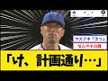 【お、そうだな】ベイスターズ、圧勝【横浜DeNAベイスターズvs阪神タイガース】【プロ野球なんJ 2ch プロ野球反応集】