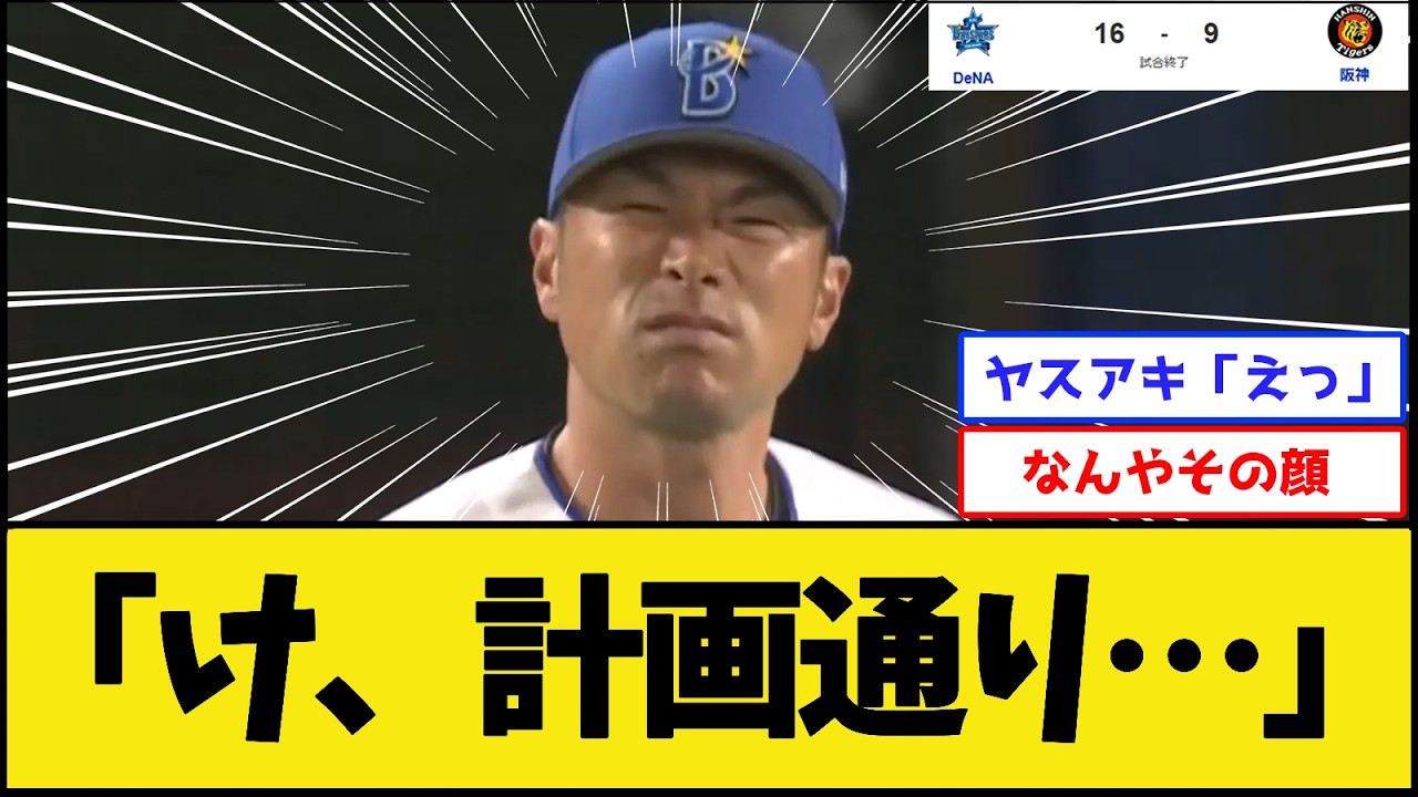 【お、そうだな】ベイスターズ、圧勝【横浜DeNAベイスターズvs阪神タイガース】【プロ野球なんJ 2ch プロ野球反応集】
