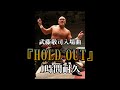 【1時間耐久 -1 HOUR LOOP-】武藤敬司　入場曲　『HOLD OUT』【作業用】