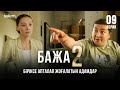 Бажа 2: 9-серияны бүгін қараңыз! 🎬 | Сериал 2025 жылы жаңартылды