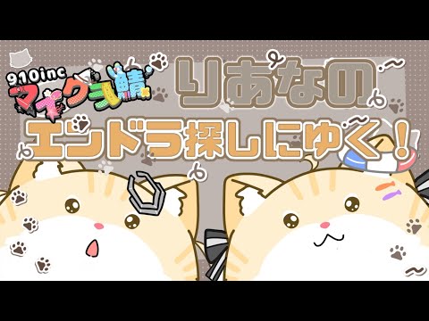 【マイクラ】りあなの！エンドラの場所さがしにいくぞおおおおお #minecraft