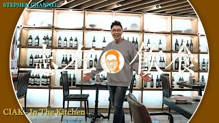 【志在飲食】EP7 --- CIAK - In The Kitchen