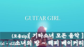 [기타소녀 모음zip] - 모든음원 1번씩 듣기(모차르트 소나타, 징글벨 제외) screenshot 5