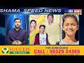 SPEED NEWS 23|04|2026 SHAMA SPEEDNEWS #latestnews #breakingnews #hyderabadnews #telangananews #watch