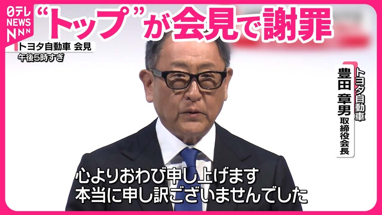 会見】自動車メーカー5社が不正 トヨタとマツダ“トップ”が謝罪 - YouTube