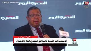 زياد بهاء الدين في صالون المصري اليوم | بخلاف السائد الاستثمار العربي له قلب