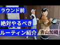 ラウンド前絶対にやるべきルーティンを青山加織が解説