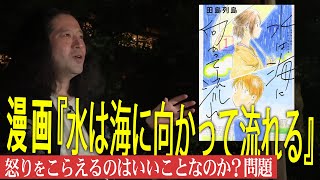 漫画『水は海に向かって流れる』怒りをこらえるのは相手にも自分にもいいことなのか…深く考えさせられる名作【夜の公園#39】