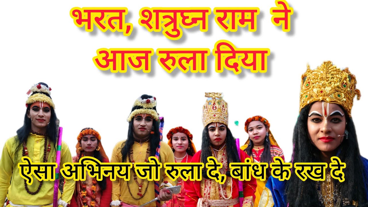 जोगीडेश्वर रामलीला,राम, भरत, शत्रुघ्न का ऐसा किरदार आपने पहले कभी नहीं देखा होगा#uttarakhandheaven