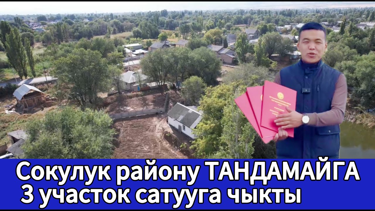 Сокулук району ТАНДАМАЙГА 3 участок сатууга чыкты.📍Дареги: Кайназарова 3