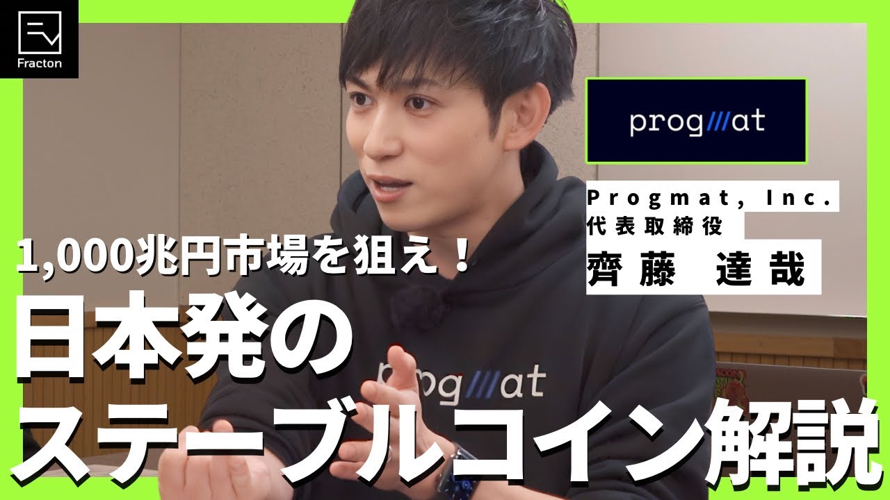 【今押さえるべき！】“日本円ステーブルコイン”の展望を、プログマ（Progmat）のビジネスモデルから深掘り！②