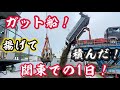 【2026】【ガット船】関東接岸！午前は揚げて！午後から積んで！ガット船、船員達の1日！