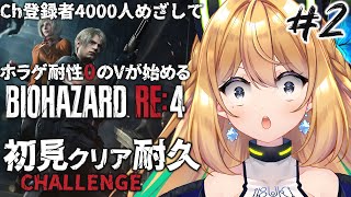 【バイオハザードRE:4】2枠目！チャンネル登録者4000人耐久だ～～超苦手なホラゲするよお😭【Vtuber 彩色いぶき】
