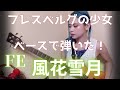 【ベース弾いてみた】FE風花雪月│フレスベルグの少女