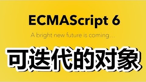 19★ES2015★ES6★可迭代的对象