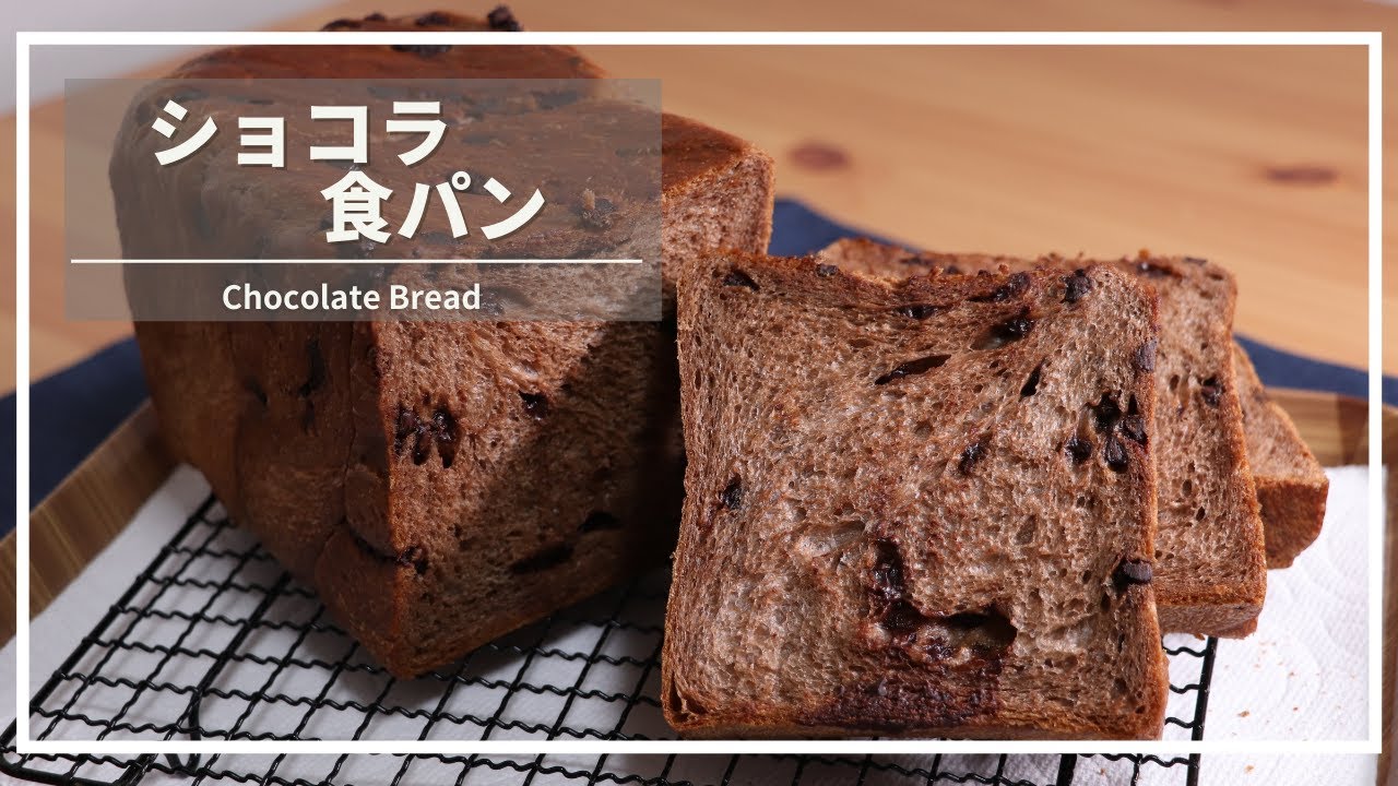 【ホームベーカリーを使って作る】ショコラ食パンの作り方　＃38【パン職人の作るおうちパン】