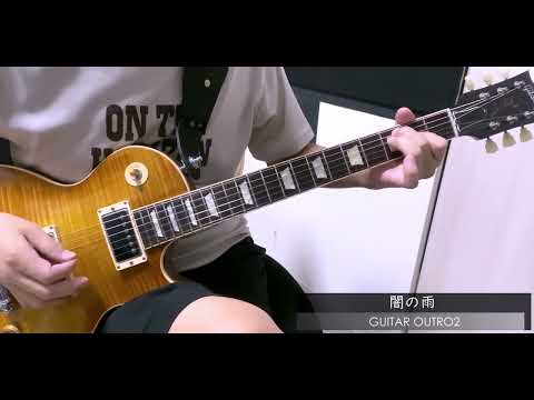B'z 闇の雨 ギター アウトロ アルペジオ 弾いてみた