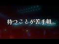 【スタダ】 待つことが苦手組。  『待つことが苦手になりました』 スタパ