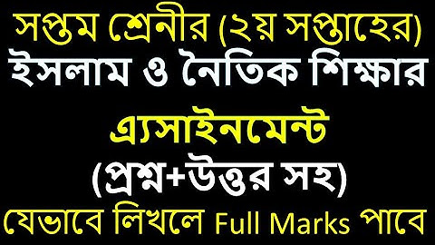 সপ্তম শ্রেণীর ( ২য়ঃ সপ্তাহের) ইসলাম এবং নৈতিক শিক্ষার এ্যাসাইনমেন্ট