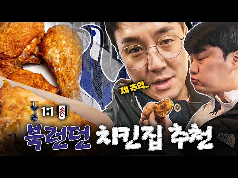 경기는 모르겠고, <strong>북런던</strong> 치킨 맛집 찾았다!!!