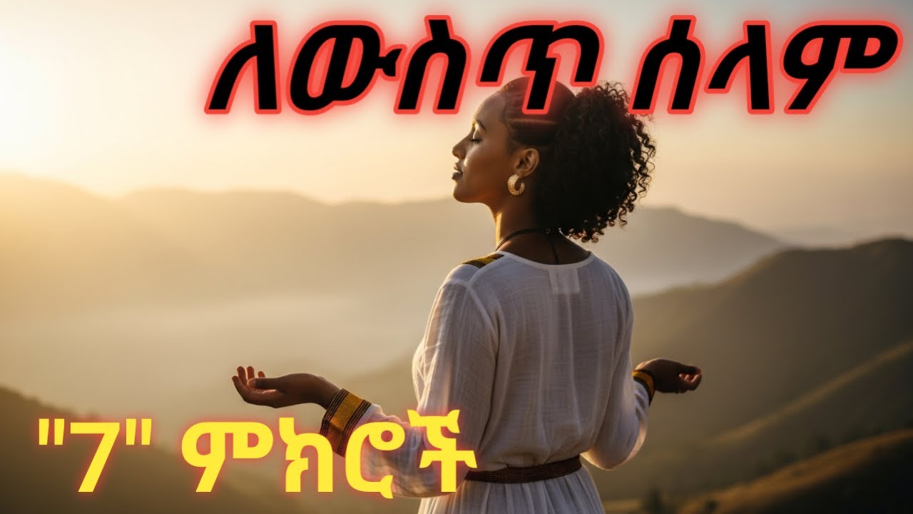 የውስጥ ሰላም በፍጥነት ለማግኘት የሚረዱ 