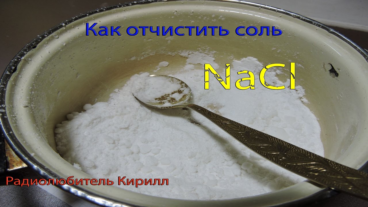 Операции по очистке соли. Как очищают соль. Выпаривание соли из песка. Очистка грязной поваренной соли. Как очистить соль от песка.