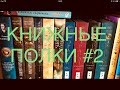 КНИЖНЫЕ ПОЛКИ #2 📖