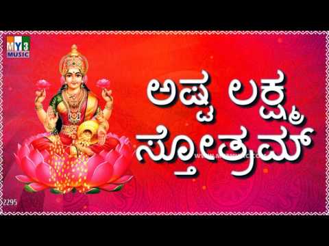 ASHTA LAKSHMI STOTRAM SUMANASA VANDITHA KANNADA | LAKSHMI DEVI STOTRAS | BHAKTHI SONGS -2295