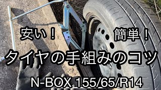 タイヤの手組み　絶対に失敗させません！全工程撮影　1万円くらいお得！　N-BOX jf3 155/65/R14