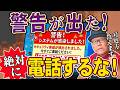 【絶対に電話するな】突然出る「ウイルス警告」の正体!修理屋が教えるサポート詐欺の対処法