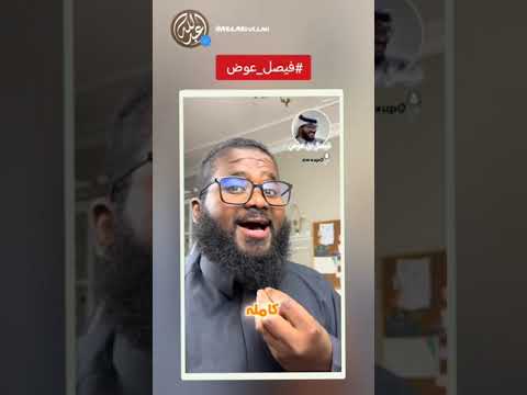 فيصل عوض Abr Abdullah