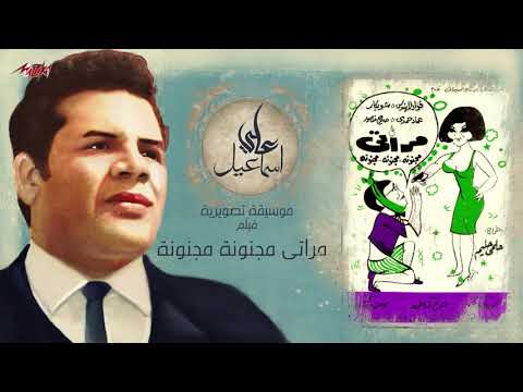 على اسماعيل الموسيقى التصويرية لفيلم مراتى مجنونة مجنونة  