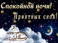 Очень Красивая Музыкальная Открытка! СПОКОЙНОЙ НОЧИ/СЛАДКИХ СНОВ🌟✨