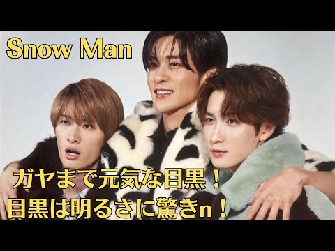 Snow Man目黒蓮は素人!カメラ前よりも“後ろ”が賑やかなコメントリレー!ガヤまで元気な目黒!目黒は明るさに驚きn!向井康二いわく“素人しかおらん”な『ベストアーティスト2023』コメント動画