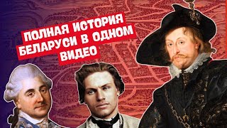 ПОЛНАЯ ИСТОРИЯ БЕЛАРУСИ В ОДНОМ ВИДЕО | ЦЭ/ЦТ, ЭКЗАМЕН