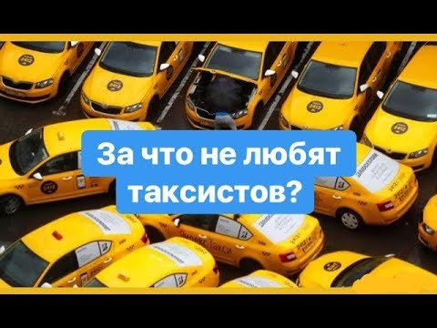 Ненавижу таксистов
