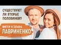 О вторых половинках, семье по откровению и конфликтах | Виктор и Татьяна Лавриненко