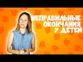 Неправильные окончания у детей как исправить?