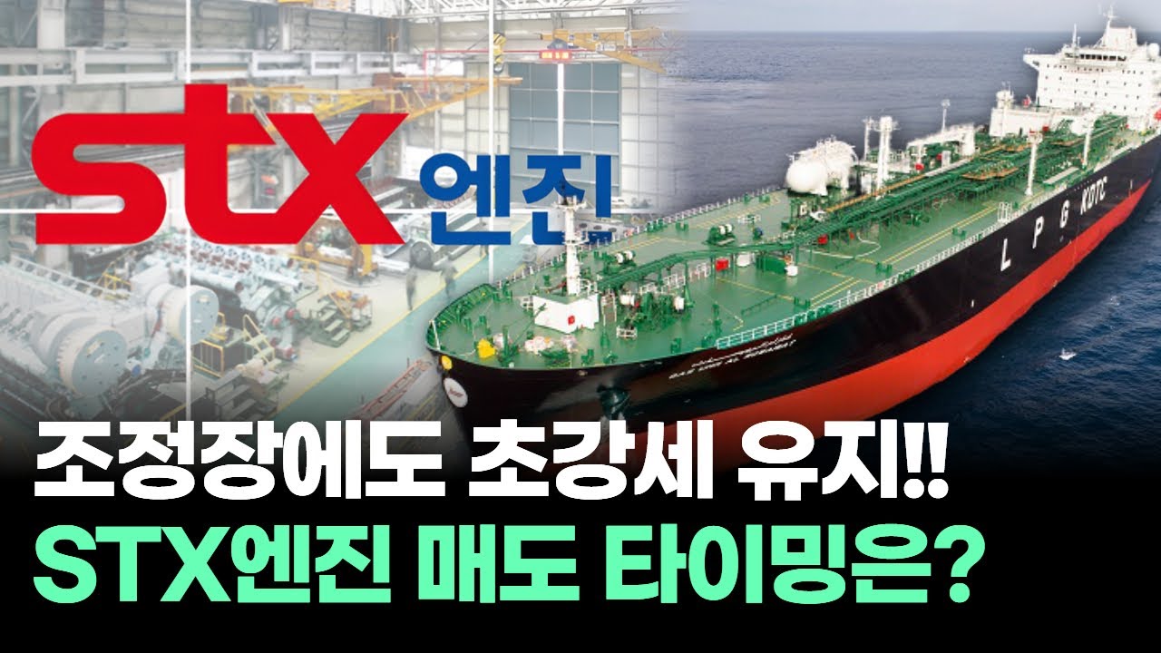 STX엔진, 왜 사야 할까? 김정수 전문가의 추천 이유, 주가 전망, 목표가를 확인하고 투자 전력에 활용하세요! | 리틀비프로젝트