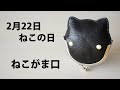 【革 がま口】2/22 猫の日ということで「ねこ型がま口」制作【レザークラフト　Leather Craft】