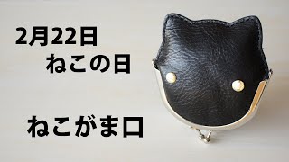 【革 がま口】2/22 猫の日ということで「ねこ型がま口」制作【レザークラフト　Leather Craft】