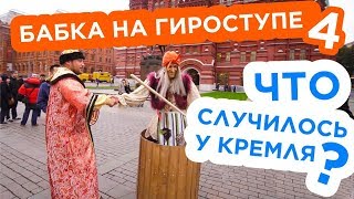 Пранк! БАБКА на ГИРОСТУПЕ 4! Что случилось у Кремля !