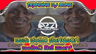 Nanu Nandini Bengaluru Bandini Dj Song x ನಾನು ನಂದಿನಿ ಬೆಂಗಳೂರಿಗೆ ಬಂದೀನಿ ಡಿಜೆ ಸಾಂಗ್ Dj FARUK Dj DM #dj