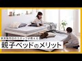 「親子ベッド」って何？二段ベッドとの違い、親子ベッド特有のメリットをご紹介します♪